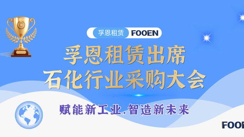 無油活塞空壓機租賃行業優質服務商孚恩租賃亮相石油化工采購會，以專業服務賦能產業發展